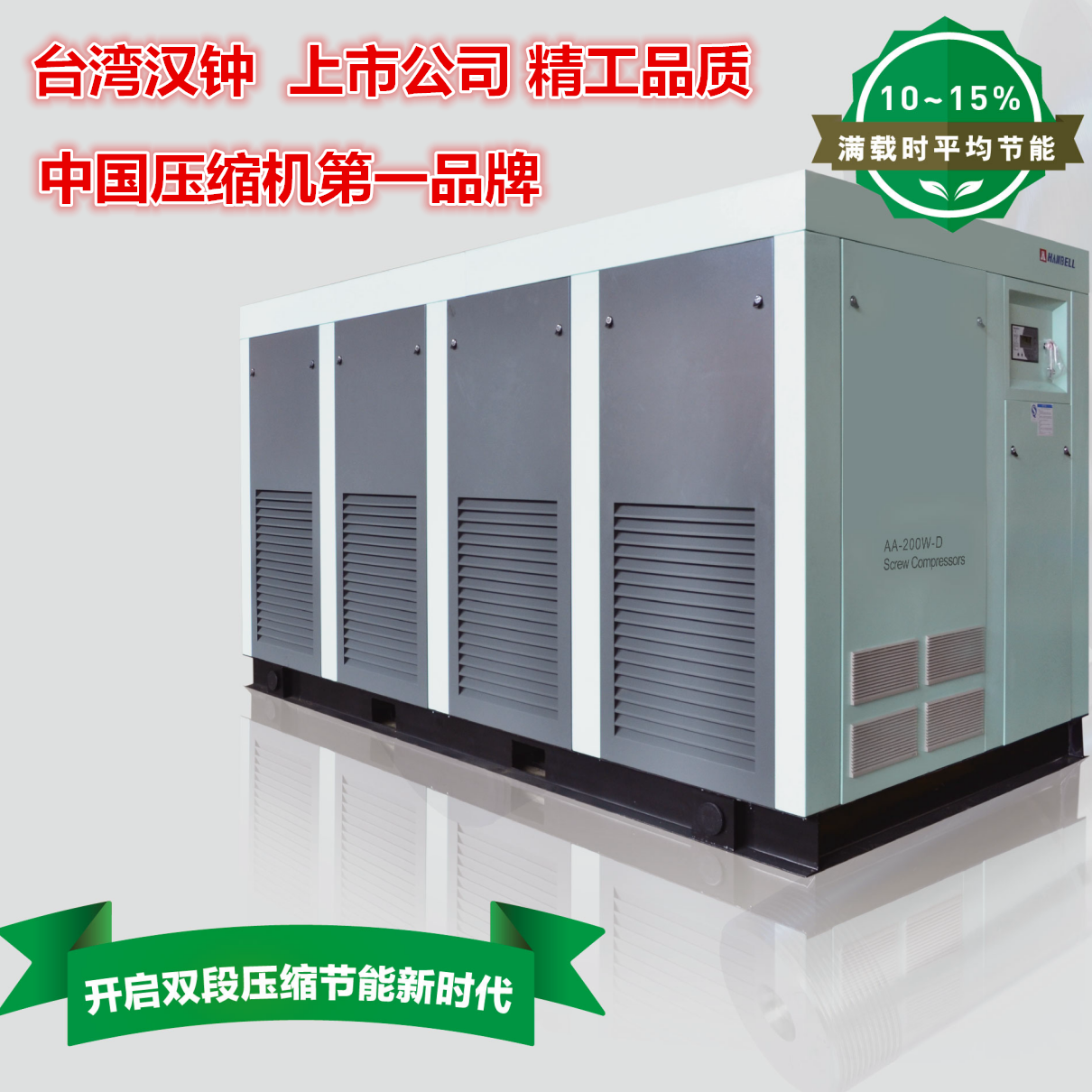 汉钟双段（级）压缩永磁变频-高效节能螺杆式空压机